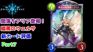【ゆっくり実況】シャドウバース新パック、暗黒のウェルサの新カード評価Part7【Shadowverse】