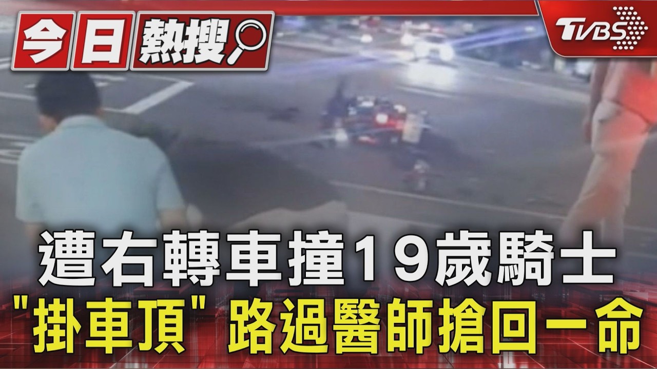 影音/遭右轉車撞19歲騎士「掛車頂」 路過醫師搶回一命