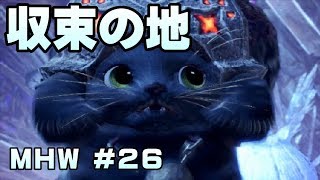 収束の地【ゲーム実況】MONSTER HUNTER WORLD【にゃとらす】 #26