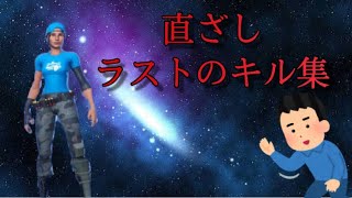 テレビ直ざし勢の直ざし最後のキル集