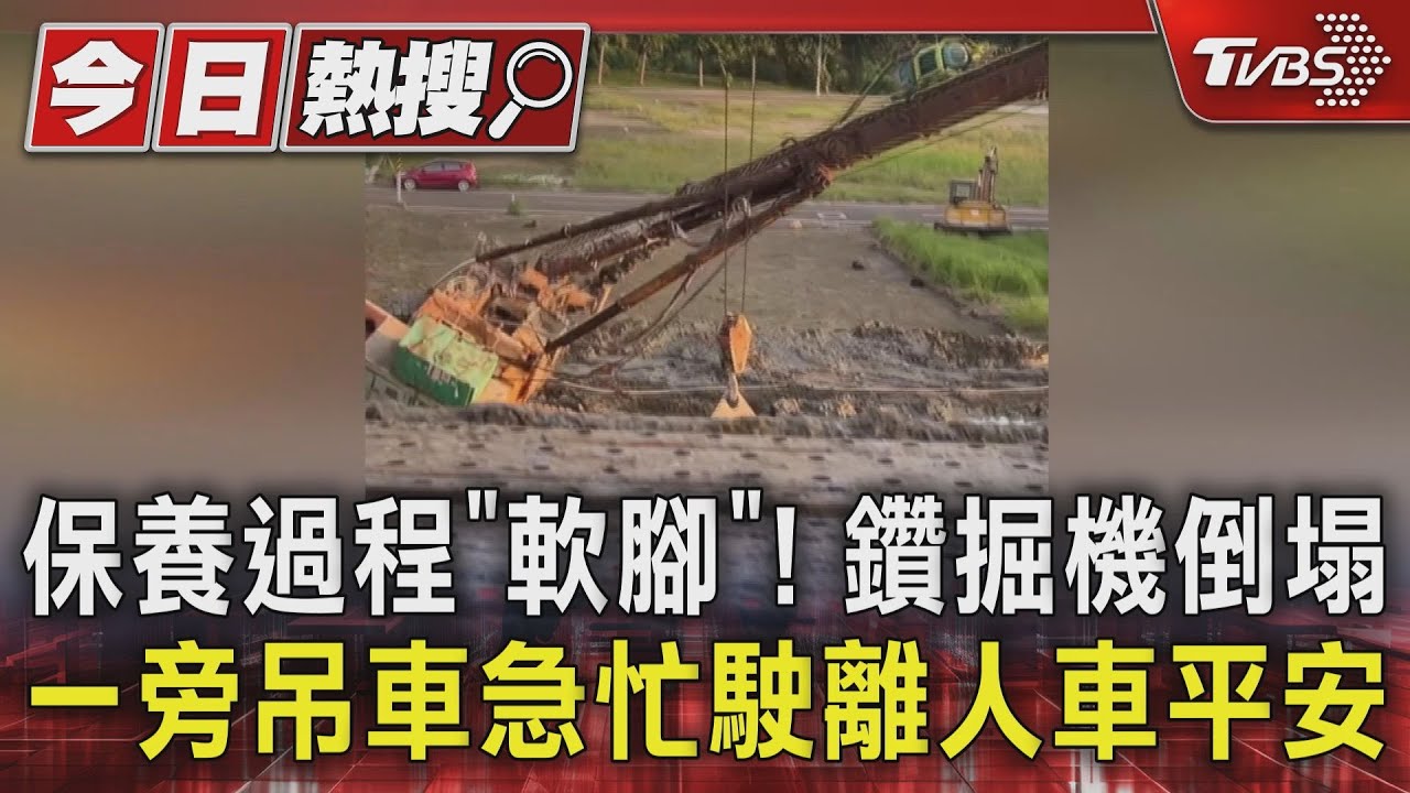 保養過程「軟腳」！鑽掘機倒塌　一旁吊車急忙駛離人車平安