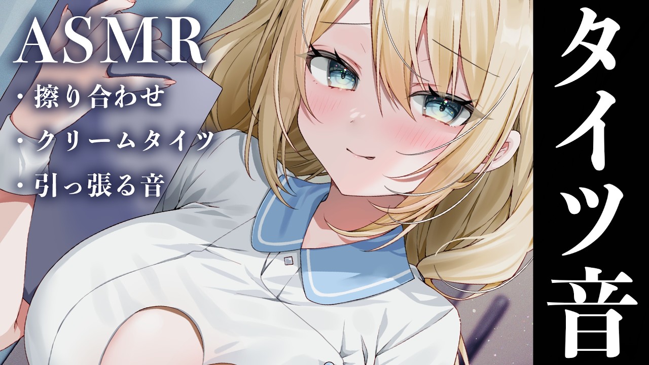 🔴【ASMR】ざりざりタイツ音でマッサージ…♡擦り合わせ/引っ張る音/指かき【睡眠導入/Vtuber/tights, stockings】