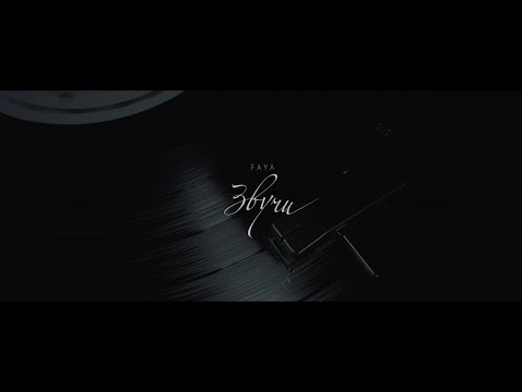 FAYA - Звучи | Official Video