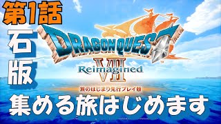 第1話【ドラゴンクエストVII Reimagined】美しく甦る