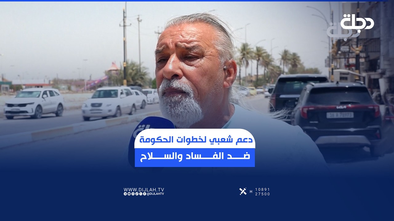 فيديو | دعم شعبي لخطوات الحكومة ضد الفــ..ـــــــساد والســــ ـــلاح