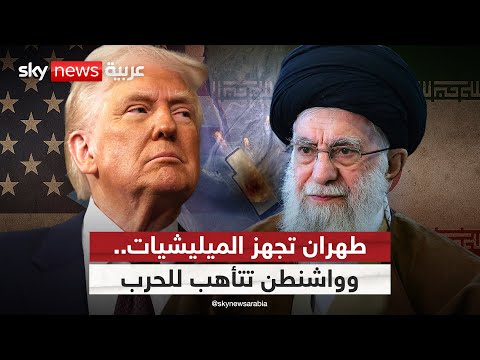 فيديو | إيران تعيد تسليح ميليشياتها.. وأميركا تستعد للعودة إلى الحرب | #التاسعة