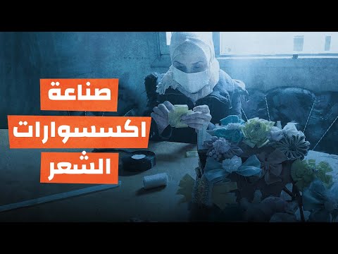 صناعة اكسسوارات الشعر