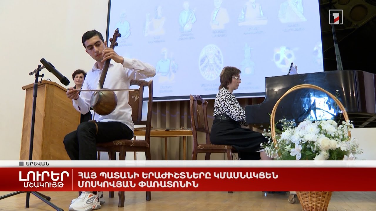 Հայ պատանի երաժիշտները կմասնակցեն մոսկովյան փառատոնին