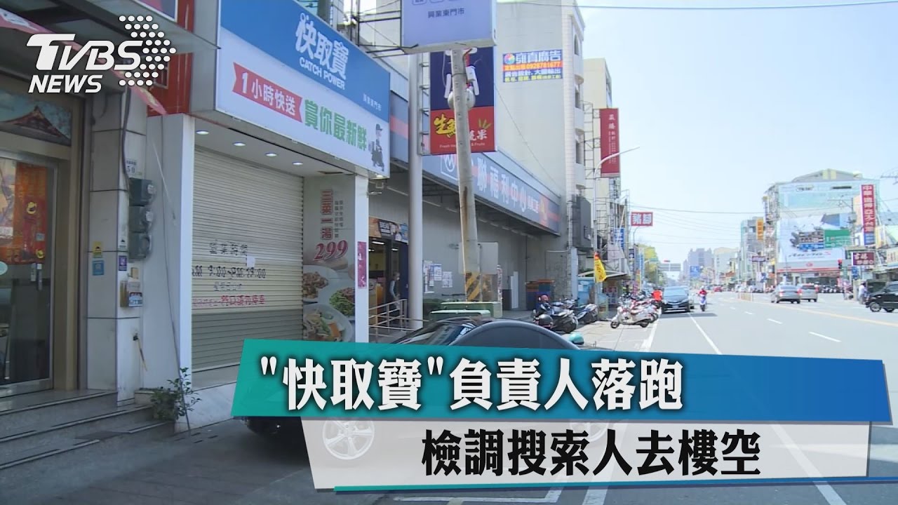 「快取寶」負責人落跑 檢調搜索人去樓空