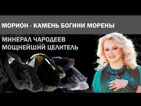 Морион - камень богини Морены. Магические и целебные свойства мориона