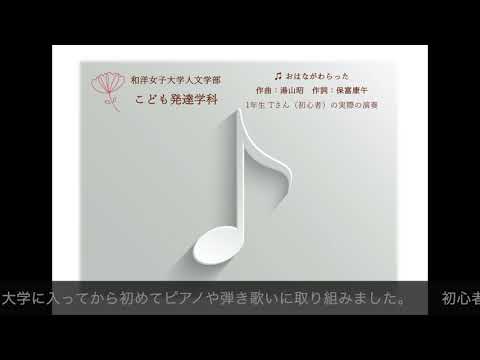 こども発達学科 授業『器楽演習（I～IV）』学生提出課題「おはながわらった」