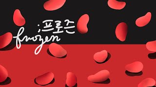 [가사해석,자막] 사브리나 클라디오 sabrina claudio - frozen 1시간 1hour