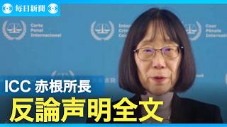 ICCは「決して屈しない」　「トランプ制裁」への反論声明全文