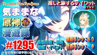 #1295 【原神】気ままな原神漫遊録（無言配信）日課と魔神任務・第７章・第４幕『冥府へのレクイエム』②（完結篇）