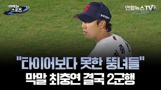 [떠먹는 스포츠] 타이어보다 못한 뚱녀들 막말 최충연 결국 2군행 / 연합뉴스TV (YonhapnewsTV)