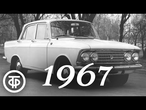 Наша биография. Год 1967