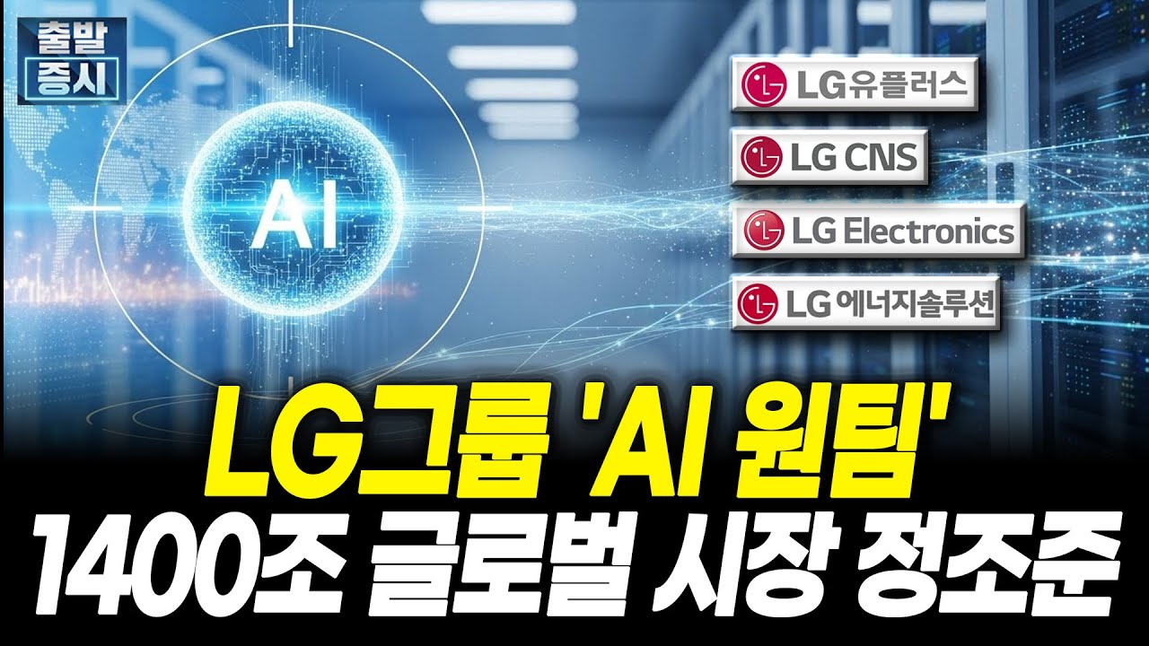 LG그룹 'AI 원팀', 마이크로소프트에 솔루션 제공