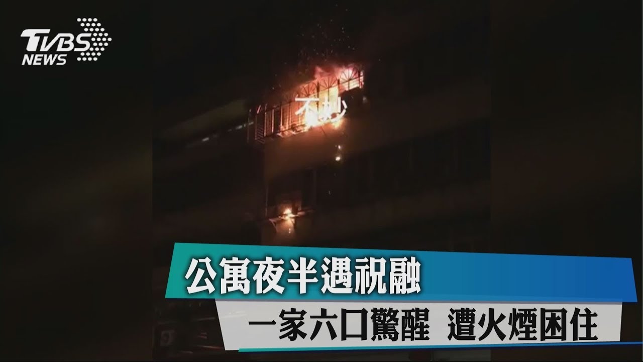公寓夜半遇祝融!一家6口驚醒 遭火煙困住