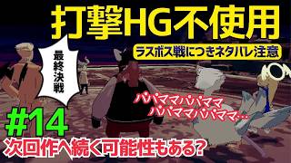 ラスボス戦！黒幕へ挑むまさかの相棒は●●【デイモン&ベイビー】＃１４