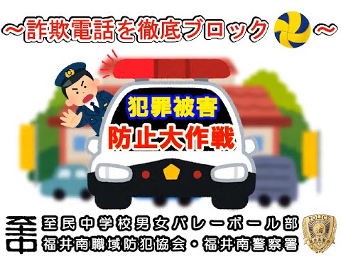【福井南署×至民中学校男女バレーボール部】犯罪被害防止大作戦「詐欺電話を徹底ブロック」