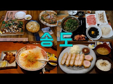 인천 송도 국제도시 맛집 모음 top11 위치공유