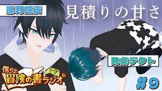 【雑談】#9見積もりの甘い男…!僕らの冒険の書ラジオ 【ZesT】 #男性Vtuber  発条テクト　涼月鏡夜