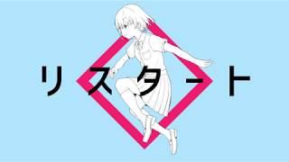 - リスタート / 重音テト