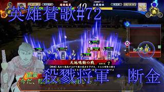 英傑大戦・英雄賛歌＃72【騎兵が無くても大丈夫】赤壁小覇王の天地鳴動