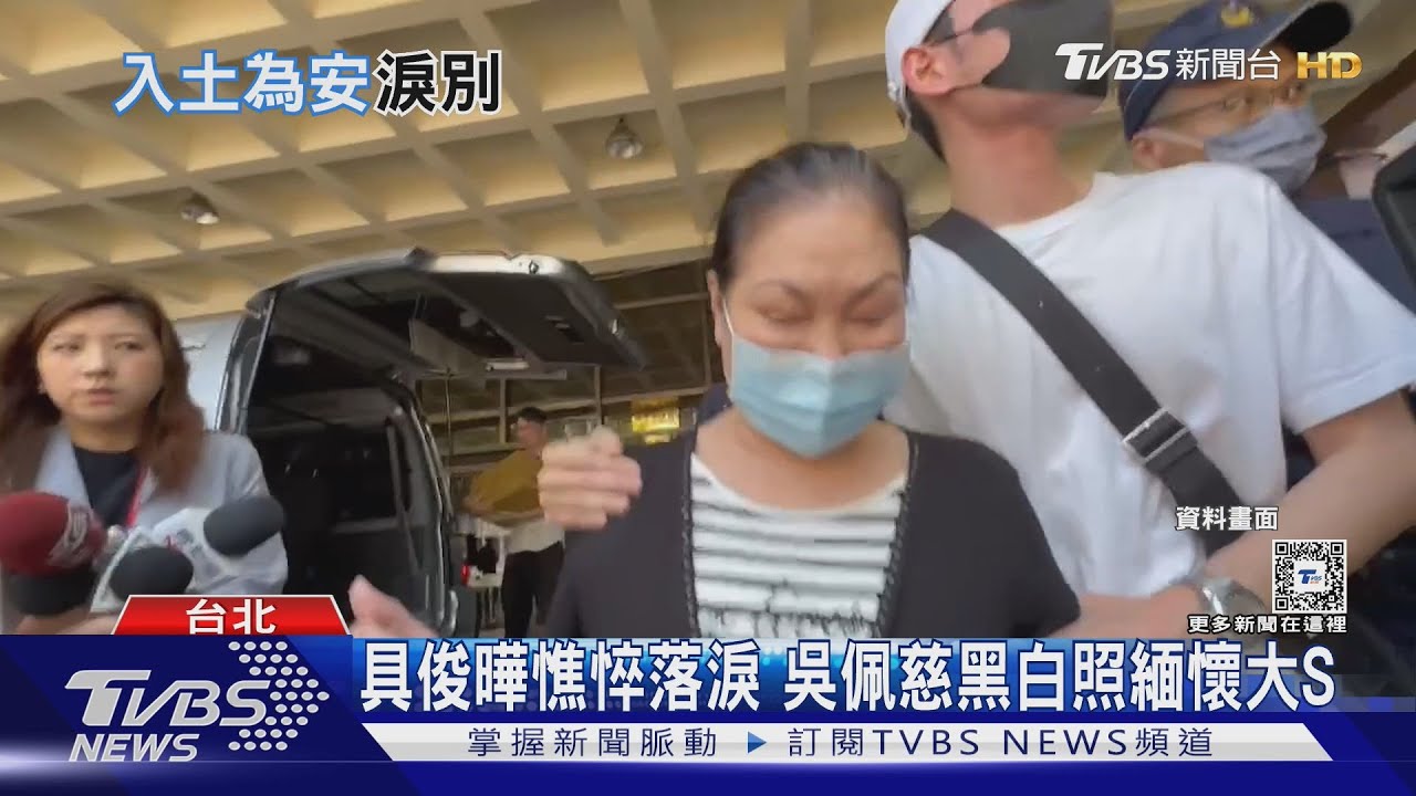 大S長眠地曝光！　安葬「金寶山玫瑰園」S家全員到齊　具俊曄暴瘦送摯愛最後一程