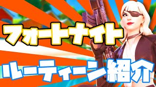 【フォートナイト】おすすめのルーティーン（練習マップ）を紹介！