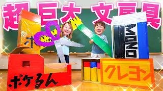 ダンボールで巨大文房具作り！？お友達と文房具工作チャレンジ！身長より大きい巨大えんぴつや消しゴム！？キミはどんな文房具が欲しい？【チャレンジ】