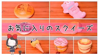 【スクイーズ】お気に入りのスクイーズ紹介😚💗