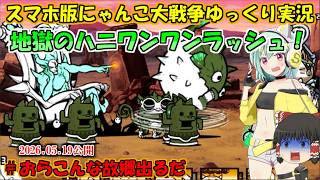 [真伝説になるにゃんこ]おらこんな故郷出るだ[にゃんこ大戦争ゆっくり実況]＃生贄探して道の駅