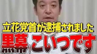 不可解な突然の逮捕…大きな力が裏で動いている可能性が出てきました【立花孝志】