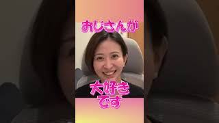 【NHK党さとうさおりさん切り抜き】おじさんが大好きです！#さとうさおり#立花孝志#nhk党  #政治家女子48党 #急上昇#shorts