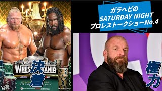ガラヘビのSATURDAY NIGHTプロレストークショーNo.4SummerSlumのカード続々決定！注目カード紹介・もはや無能なのでは！？トリプルＨを全面的に出せばいいのでは？@WWE @ガラヘビ