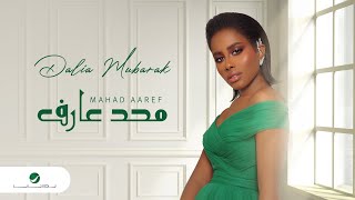 كلمات اغنية محد عارف داليا مبارك