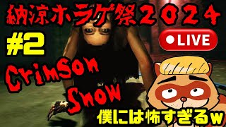 CRIMSON SNOW【納涼ホラゲ祭り】売価700円台なのに耐えられない恐怖