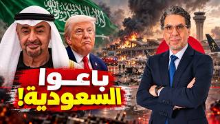 صواريخ في قلب الرياض وشماتة من دبي! ليه ناصر بيقول إياك تشمت في السعودية؟