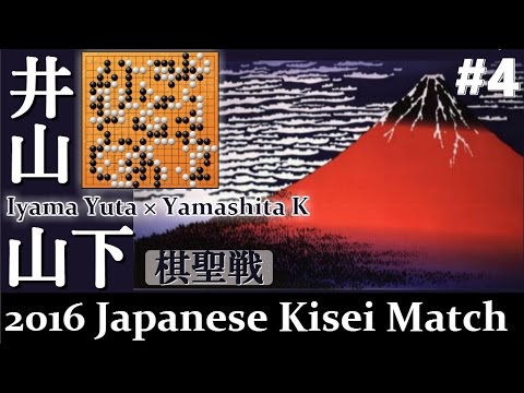 #4 Go Game 2016►Iyama Yuta vs Yamashita Keigo｜40th Japanese Kisei Title match｜Famous Go Games｜Baduk