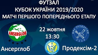 Ансерглоб - Продэксим-2. Ответный матч первого предварительного раунда Кубка Украины 2019/2020