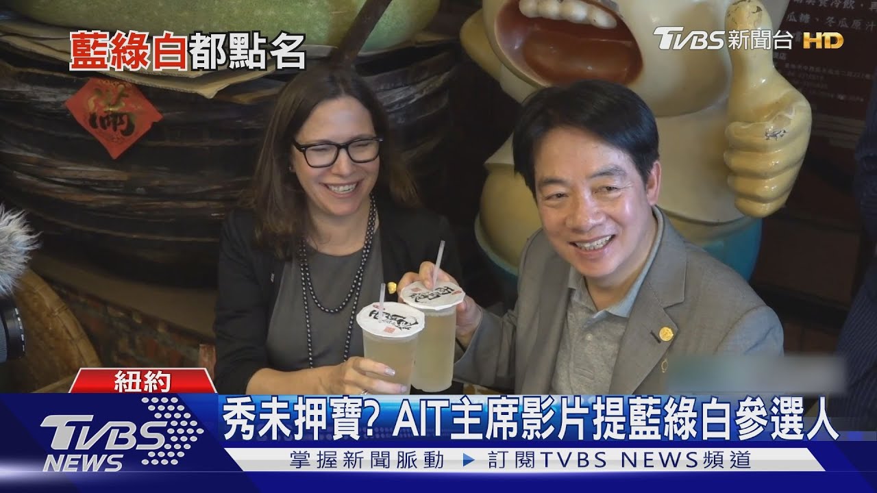 紐約僑胞熱情喊「總統好」賴清德未正面回應 AIT主席影片提藍綠白參選人