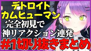 【常闇トワ切り抜き】【完全初見】デトロイトの波乱展開に叫びまくる常闇トワが面白すぎるｗｗ【ホロライブ切り抜き】