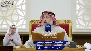 391 - حكم شراء متابعين وهميين على منصات التواصل - عثمان الخميس