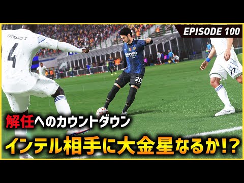 解任へのカウントダウン！レアルを完封したインテルに大金星となるか！？CL準々決勝【FIFA22 PS5版 オリジナルクラブキャリア】#100