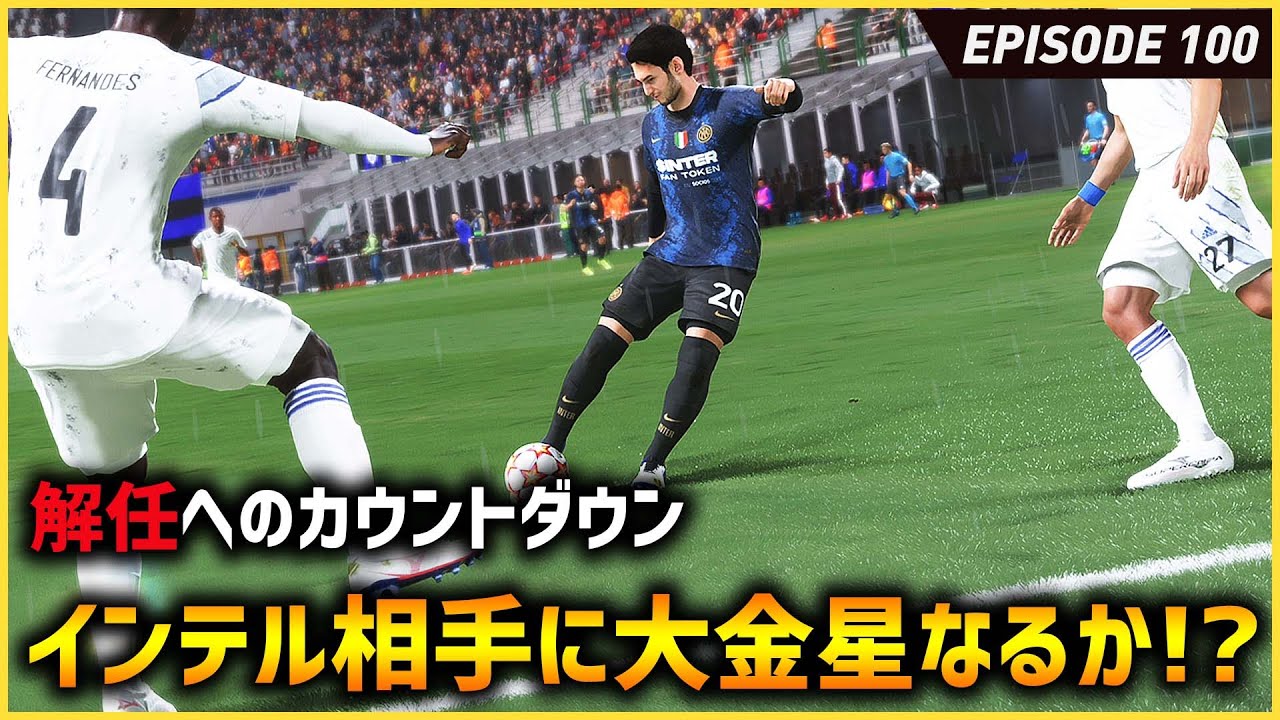 解任へのカウントダウン！レアルを完封したインテルに大金星となるか！？CL準々決勝【FIFA22 PS5版 オリジナルクラブキャリア】#100