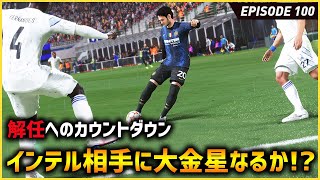 解任へのカウントダウン！レアルを完封したインテルに大金星となるか！？CL準々決勝【FIFA22 PS5版 オリジナルクラブキャリア】#100