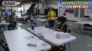米大統領選、郵便投票用紙の発送開始　開票で懸念も(2020年9月5日)