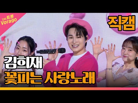 [세로 직캠]김희재¸ 꽃피는 사랑노래 | 트롯쇼 230327