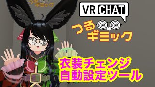 衣装チェンジギミック自動設定ツール　VRChat アバター改変